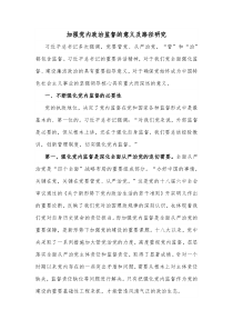 加强党内政治监督的意义及路径研究