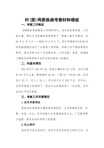 (材料)村（居）两委换届考察材料模板