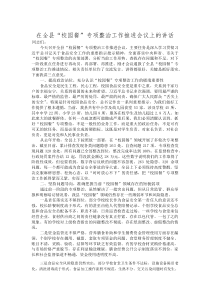 在全县“校园餐”专项整治工作推进会议上的讲话(参考)