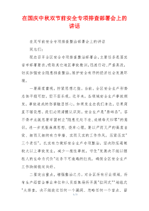在国庆中秋双节前安全专项排查部署会上的讲话