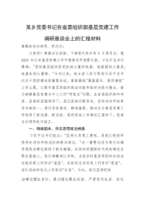 (材料)某乡党委书记在省委组织部基层党建工作调研座谈会上的汇报材料