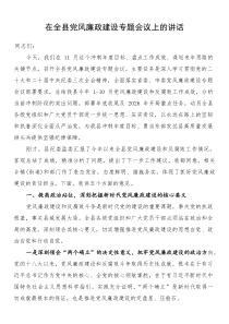 在全县党风廉政建设专题会议上的讲话(参考)