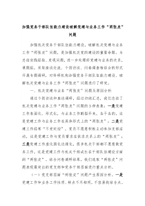 加强党务干部队伍能力建设破解党建与业务工作两张皮问题