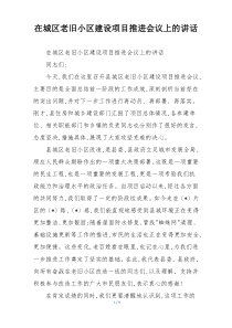 在城区老旧小区建设项目推进会议上的讲话