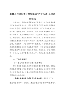 (材料)某县人民法院关于贯彻落实六个行动工作总结报告