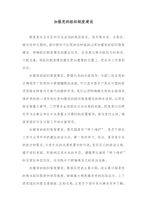 加强党的组织制度建设