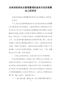 在培训机构安全管理暨消防宣传月动员部署会上的讲话