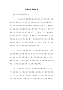 加强公民道德建设的对策