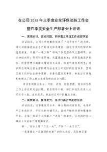 在公司2025年三季度安全环保消防工作会暨四季度安全生产部署会上讲话(参考)
