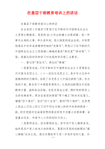 在基层干部教育培训上的讲话