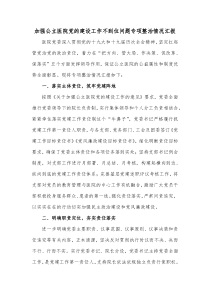 加强公立医院党的建设工作不到位问题专项整治情况汇报