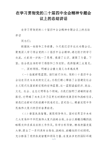 在学习贯彻党的二十届四中全会精神专题会议上的总结讲话