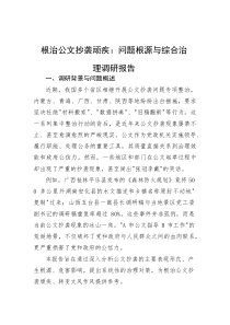 (材料)根治公文抄袭顽疾：问题根源与综合治理调研报告