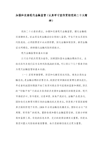 加强和完善现代金融监管认真学习宣传贯彻党的二十大精神
