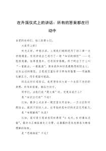 在升旗仪式上的讲话：所有的答案都在行动中(参考)