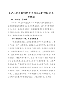 (材料)生产社党支部2025年工作总结暨2026年工作计划
