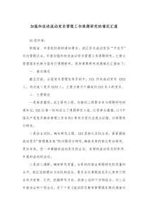 加强和改进流动党员管理工作课题研究的情况汇报