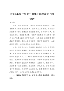 在单位“90后”青年干部座谈会上的讲话(参考)