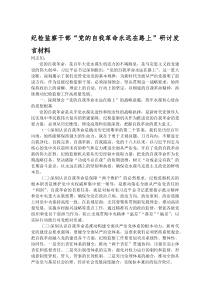 (材料)纪检监察干部“党的自我革命永远在路上”研讨发言材料