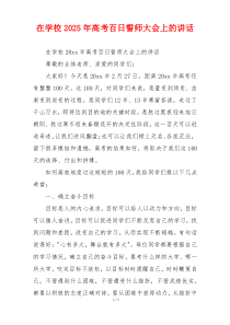 在学校2025年高考百日誓师大会上的讲话