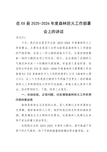 在县2025-2026年度森林防火工作部署会上的讲话(参考)