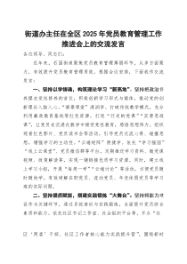 (材料)街道办主任在全区2025年党员教育管理工作推进会上的交流发言
