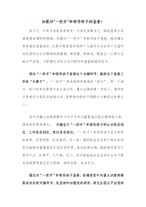 加强对一把手和领导班子的监督