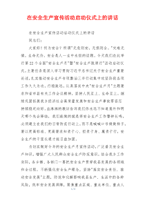 在安全生产宣传活动启动仪式上的讲话