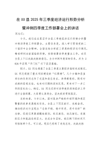 在县2025年三季度经济运行形势分析暨冲刺四季度工作部署会上的讲话(参考)