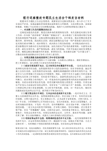 (材料)银行巡察整改专题民主生活会干部发言材料