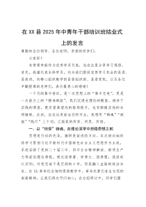 在县2025年中青年干部培训班结业式上的发言(参考)