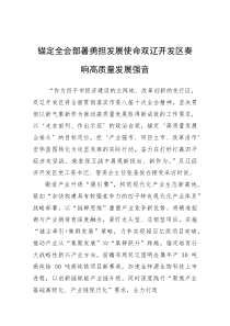 (材料)锚定全会部署+勇担发展使命+双辽开发区奏响高质量发展强音