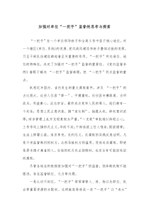 加强对单位一把手监督的思考与探索