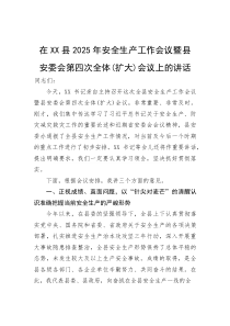 在县2025年安全生产工作会议暨县安委会第四次全体（扩大）会议上的讲话(参考)