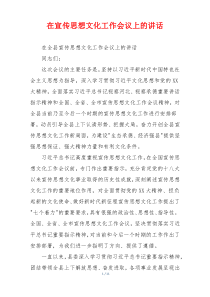 在宣传思想文化工作会议上的讲话