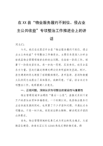 在县“物业服务履约不到位、侵占业主公共收益”专项整治工作推进会上的讲话(参考)