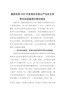 (材料)集团党委2025年度落实全面从严治党主体责任和监督责任情况报告
