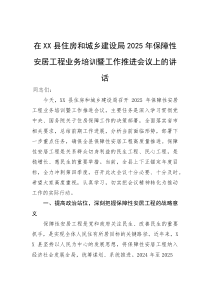 在县住房和城乡建设局2025年保障性安居工程业务培训暨工作推进会议上的讲话(参考)