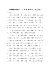 在县作协成立23周年座谈会上的发言(参考)