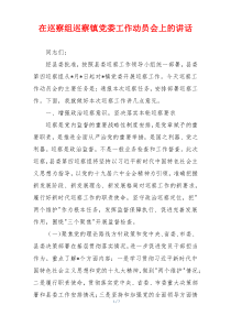 在巡察组巡察镇党委工作动员会上的讲话