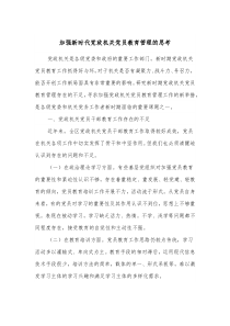 加强新时代党政机关党员教育管理的思考