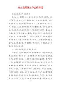 在工业经济工作会的讲话