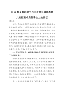 在县全县巡察工作会议暨九届县委第九轮巡察动员部署会上的讲话(参考)