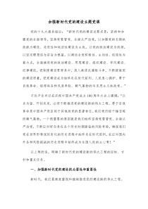 加强新时代党的建设主题党课