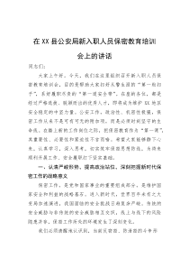 在县公安局新入职人员保密教育培训会上的讲话(参考)