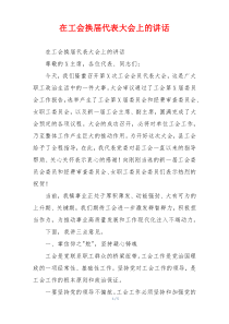 在工会换届代表大会上的讲话