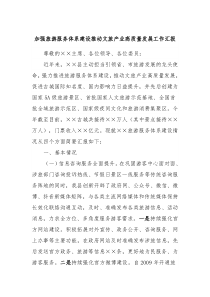 加强旅游服务体系建设推动文旅产业高质量发展工作汇报