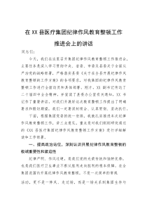 在县医疗集团纪律作风教育整顿工作推进会上的讲话(参考)