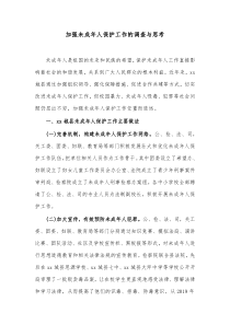 加强未成年人保护工作的调查与思考