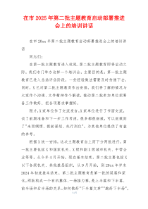 在市2025年第二批主题教育启动部署推进会上的培训讲话